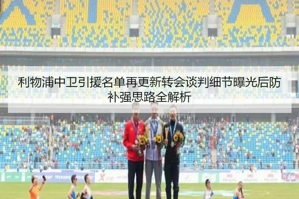 利物浦中卫引援名单再更新转会谈判细节曝光后防补强思路全解析